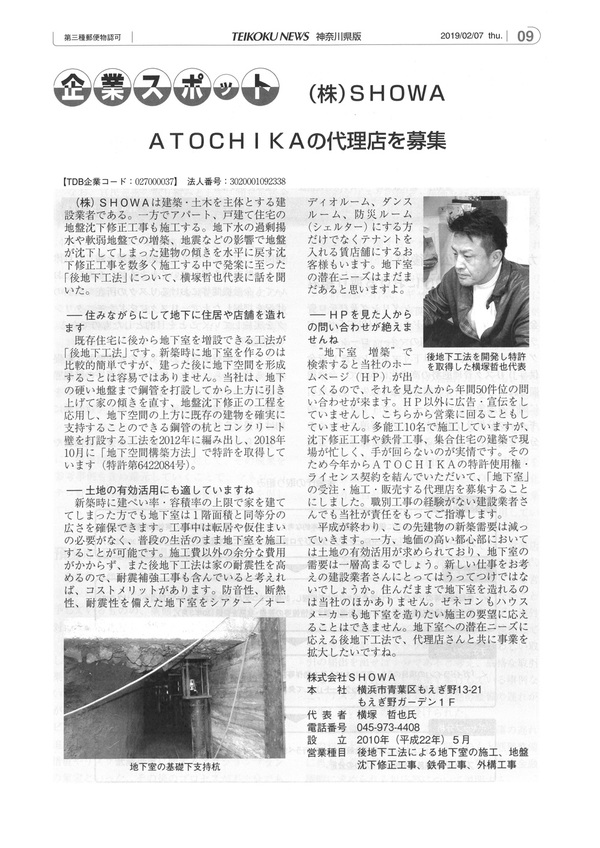 帝国データバンク（TEIKOKU NEWS）ATOCHIKA代理店募集 記事掲載のお知らせ